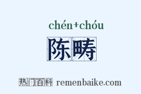 陈畴是什么意思的图片
